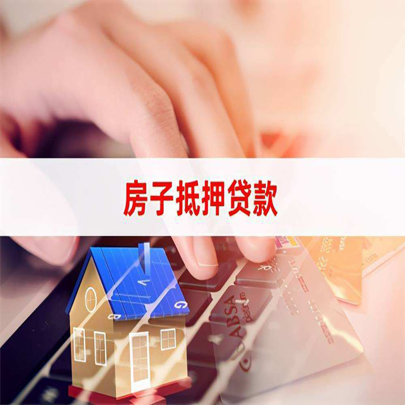 洛隆重庆房屋抵押贷款对价值的评估怎么计算