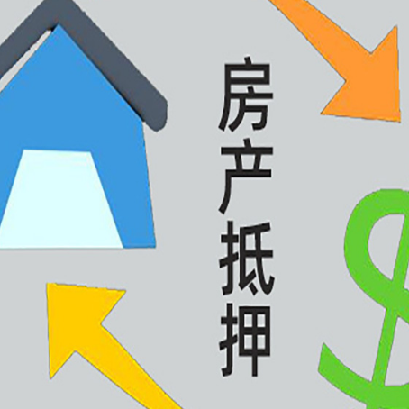 洛隆房产抵押贷款的范围有哪些?