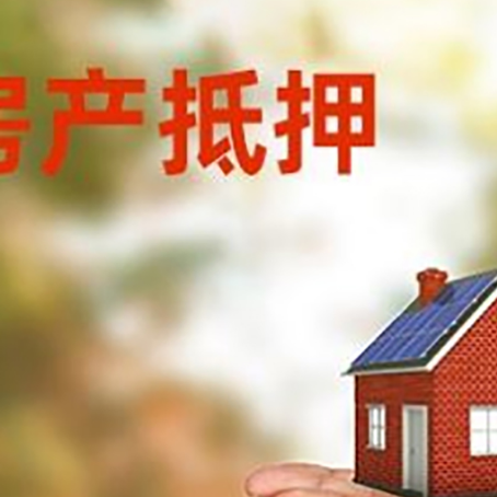 洛隆房子抵押贷款的期限能有几年?